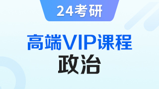 24考研高端VIP课程-政治