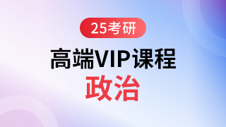 25考研高端VIP课程-政治