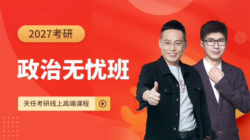 27考研政治无忧班