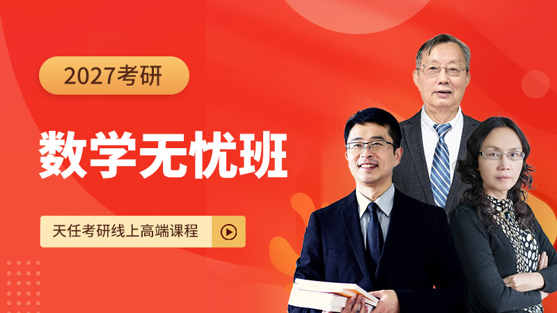 27考研数学无忧班