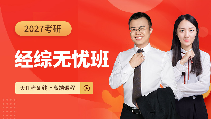 27考研经综无忧班