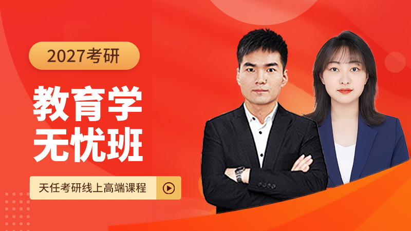 27考研教育学无忧班-311