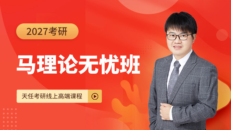 27考研马理论无忧班
