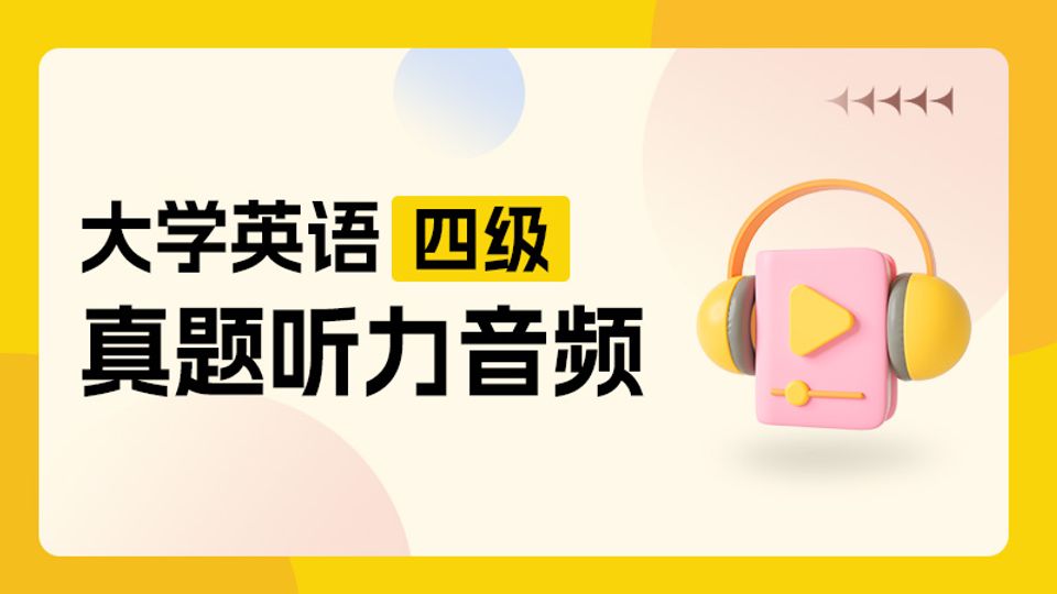 四级真题听力音频