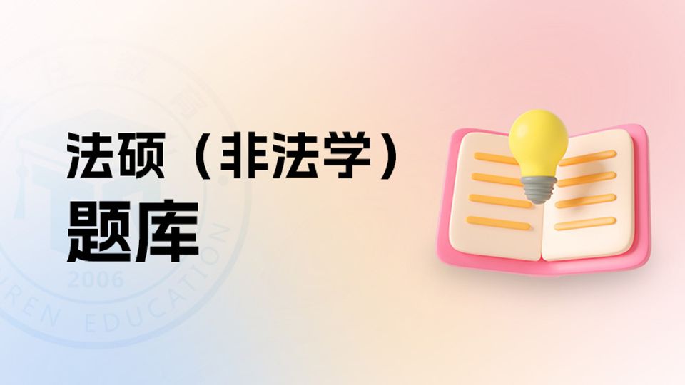 法硕(非法学)