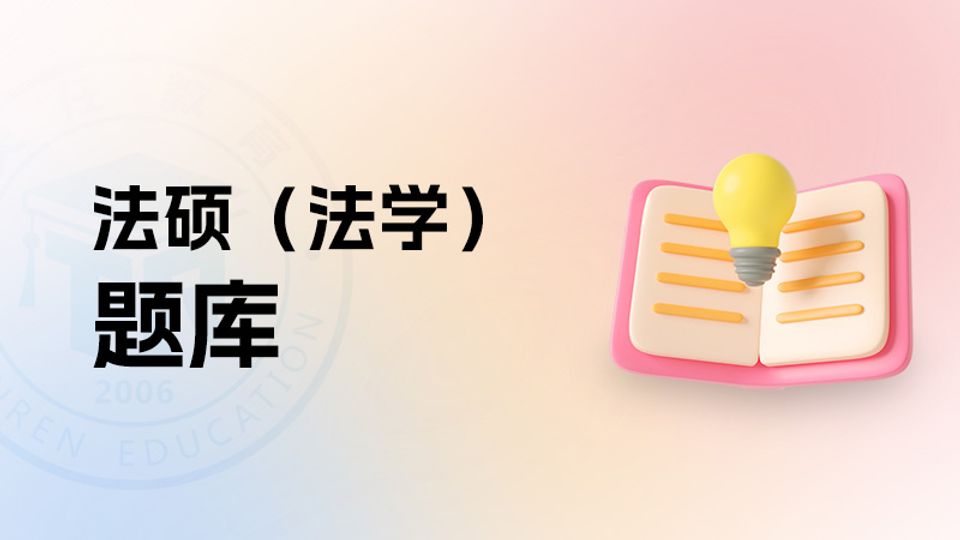 法硕(法学)