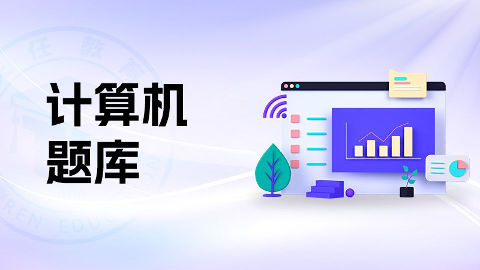 计算机