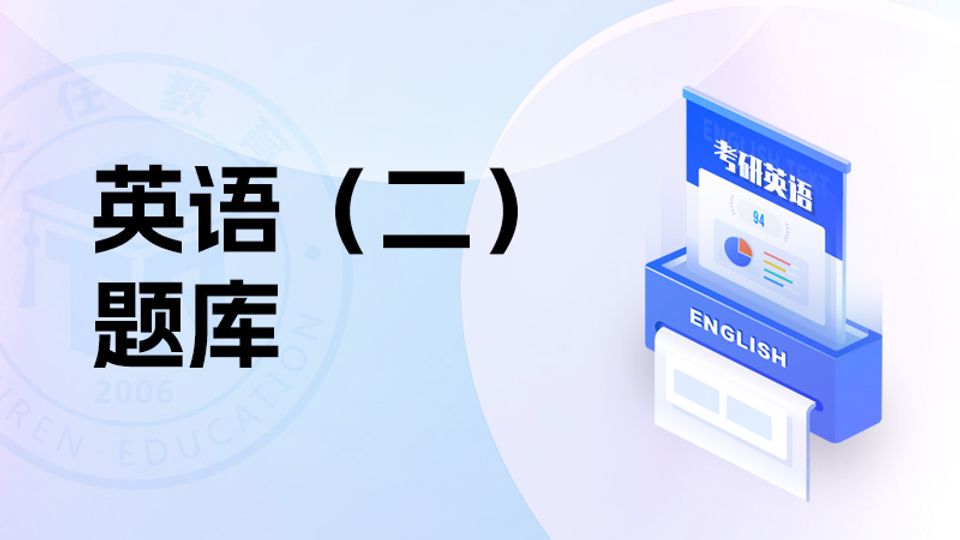 英语二