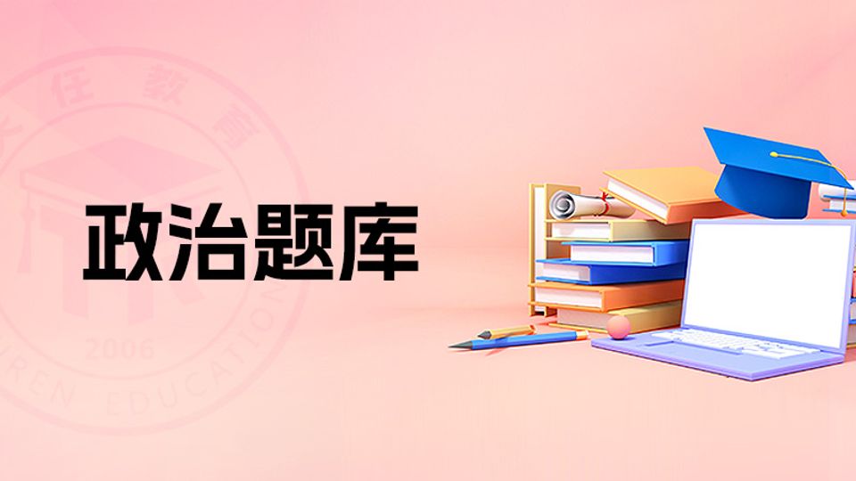 政治