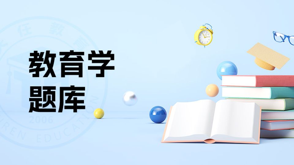 教育学
