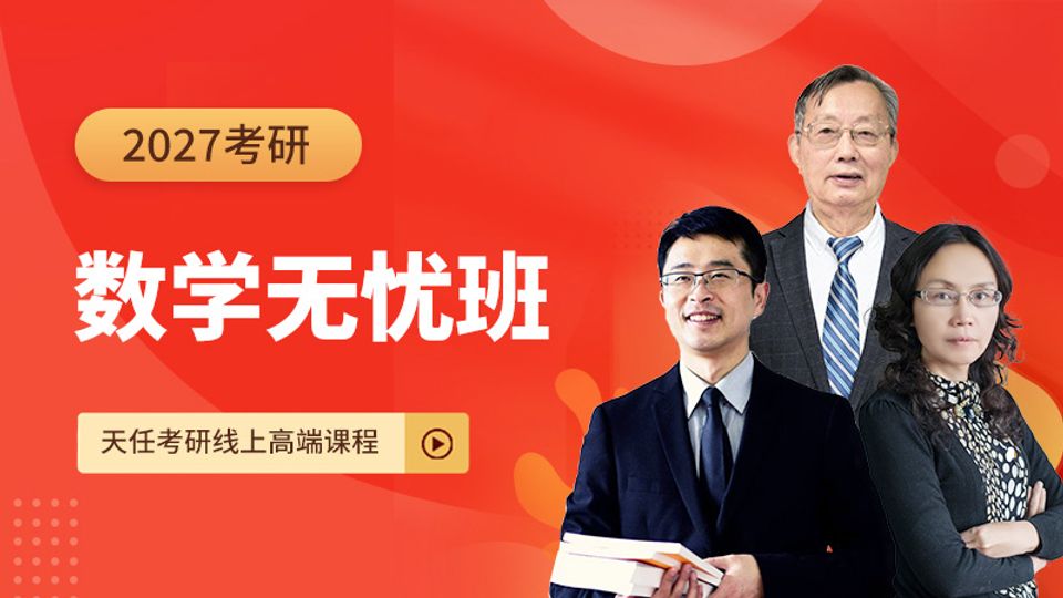 27考研数学无忧班