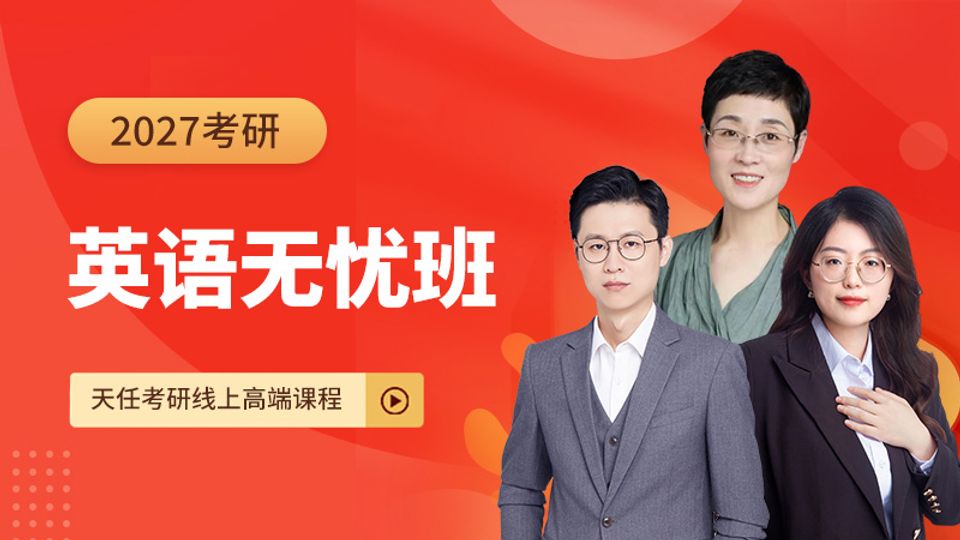 27考研英语无忧班