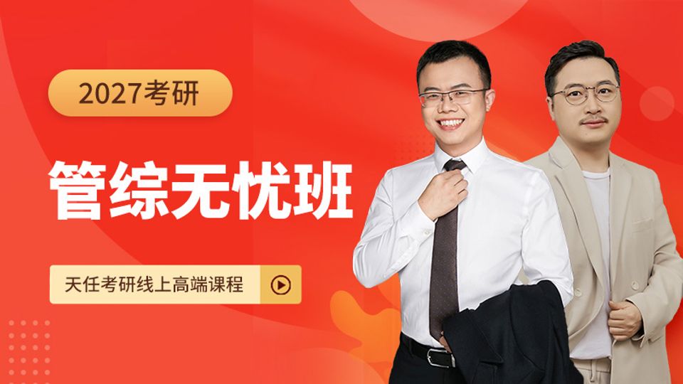 27考研管综无忧班