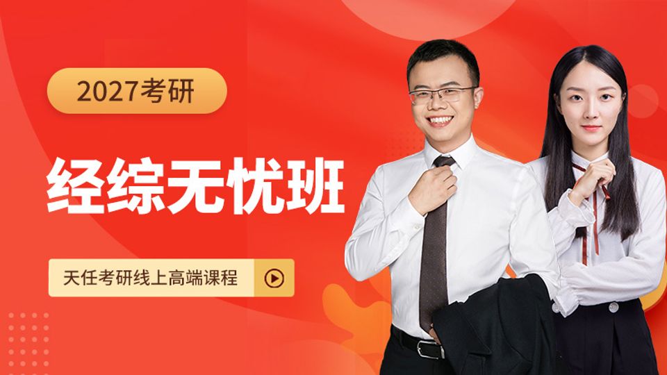 27考研经综无忧班
