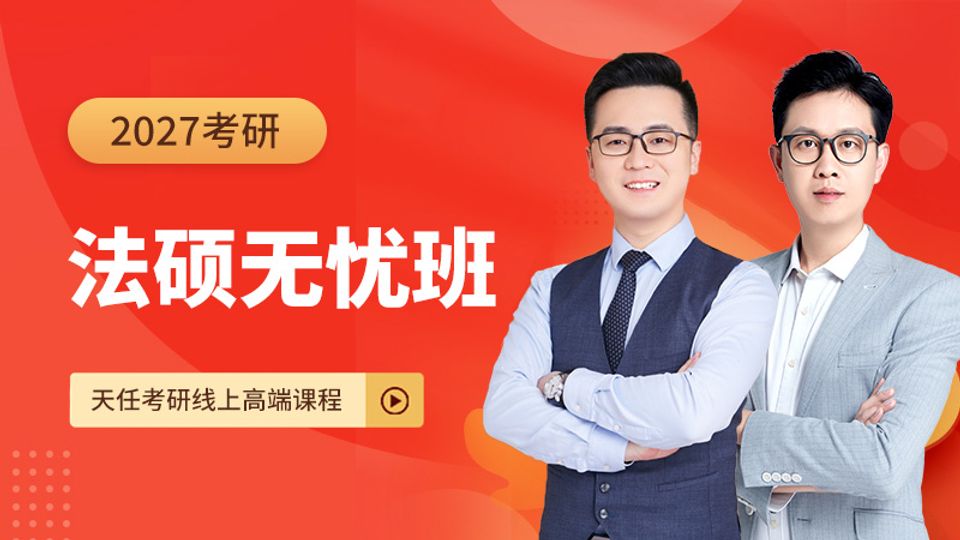 27考研法硕无忧班