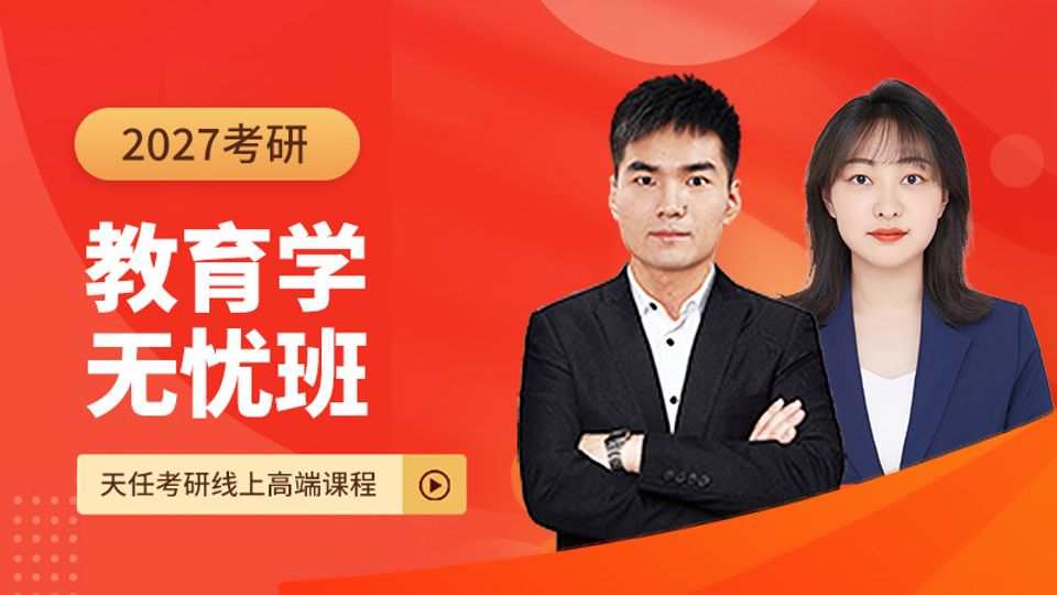 27考研教育学无忧班-311