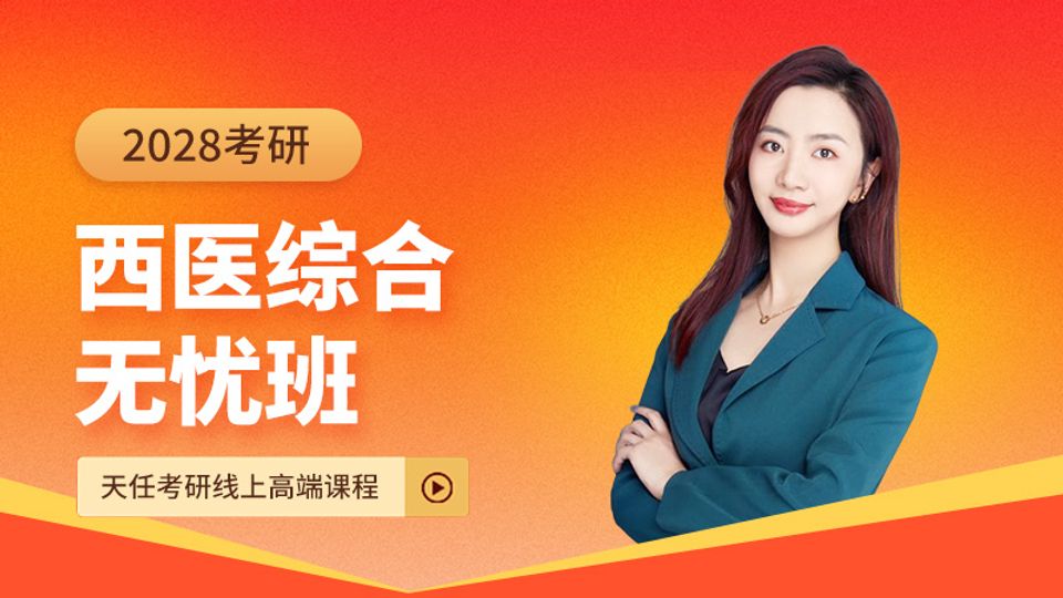28考研西医综合无忧班